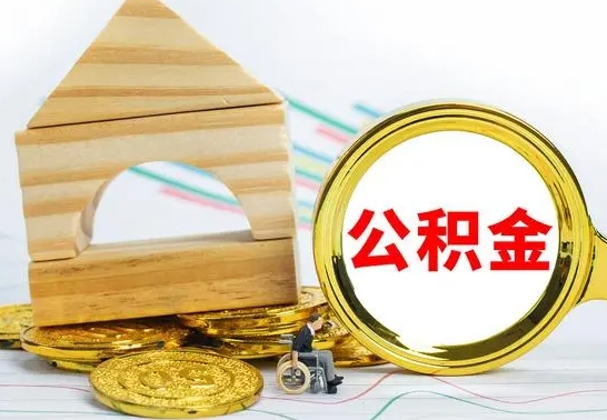 周口离职怎么取出公积金（离职怎么把公积金取出来）